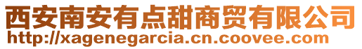 西安南安有點甜商貿有限公司