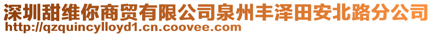 深圳甜維你商貿有限公司泉州豐澤田安北路分公司