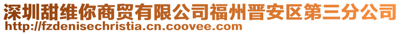 深圳甜維你商貿(mào)有限公司福州晉安區(qū)第三分公司