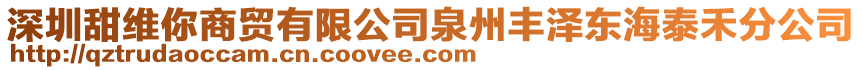 深圳甜維你商貿有限公司泉州豐澤東海泰禾分公司