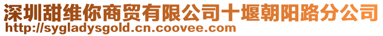 深圳甜維你商貿有限公司十堰朝陽路分公司