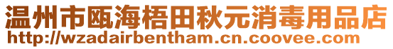 溫州市甌海梧田秋元消毒用品店
