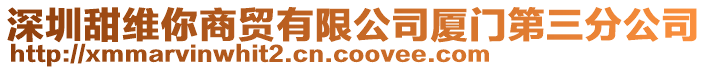 深圳甜維你商貿(mào)有限公司廈門第三分公司