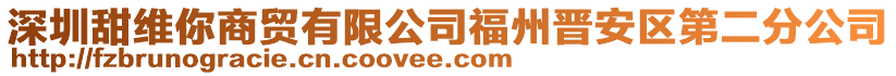 深圳甜維你商貿(mào)有限公司福州晉安區(qū)第二分公司