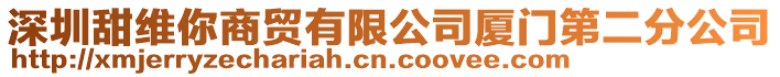深圳甜維你商貿(mào)有限公司廈門第二分公司