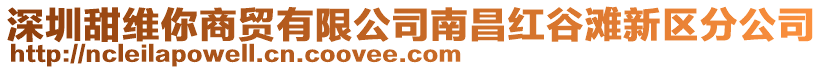 深圳甜維你商貿有限公司南昌紅谷灘新區分公司
