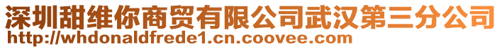 深圳甜維你商貿有限公司武漢第三分公司