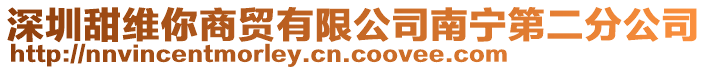 深圳甜維你商貿有限公司南寧第二分公司