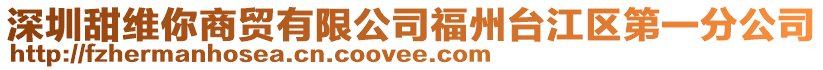 深圳甜維你商貿有限公司福州臺江區第一分公司