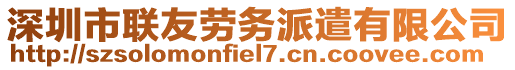 深圳市聯(lián)友勞務(wù)派遣有限公司