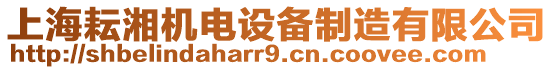 上海耘湘機電設備制造有限公司