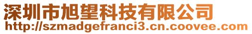 深圳市旭望科技有限公司