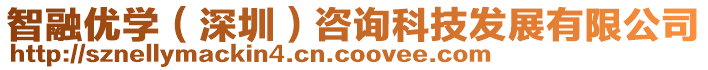 智融優學（深圳）咨詢科技發展有限公司