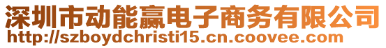 深圳市動能贏電子商務有限公司
