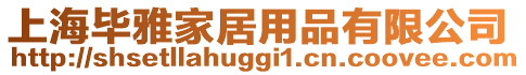 上海畢雅家居用品有限公司