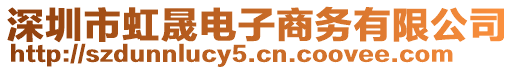 深圳市虹晟電子商務有限公司