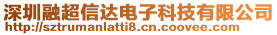深圳融超信達(dá)電子科技有限公司