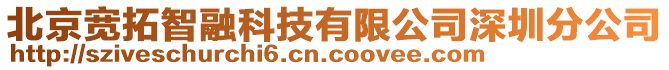 北京寬拓智融科技有限公司深圳分公司