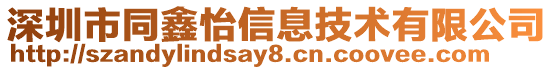 深圳市同鑫怡信息技術有限公司