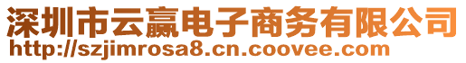 深圳市云贏電子商務有限公司
