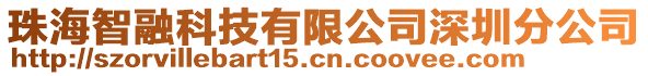 珠海智融科技有限公司深圳分公司
