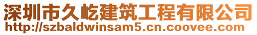深圳市久屹建筑工程有限公司