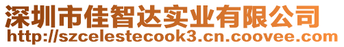深圳市佳智達實業有限公司