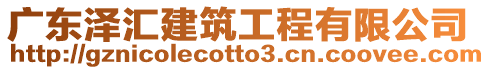 廣東澤匯建筑工程有限公司