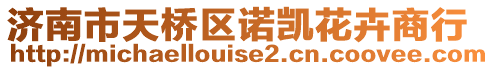 濟南市天橋區諾凱花卉商行