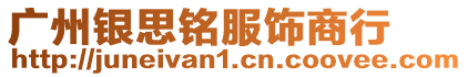 廣州銀思銘服飾商行