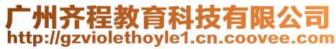 廣州齊程教育科技有限公司