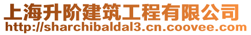 上海升階建筑工程有限公司