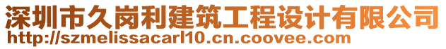 深圳市久崗利建筑工程設(shè)計有限公司