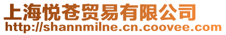 上海悅蒼貿易有限公司