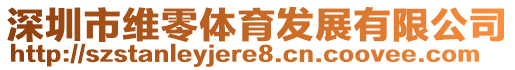 深圳市維零體育發展有限公司