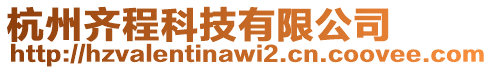 杭州齊程科技有限公司
