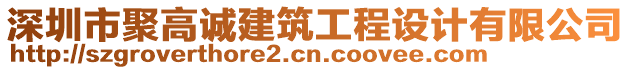 深圳市聚高誠建筑工程設計有限公司
