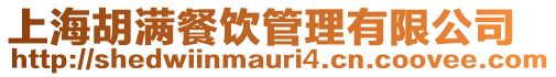上海胡滿餐飲管理有限公司