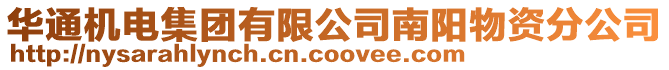 華通機電集團有限公司南陽物資分公司