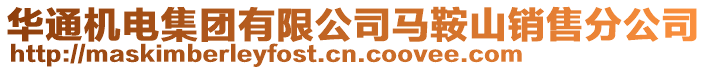 華通機電集團有限公司馬鞍山銷售分公司