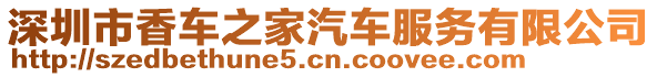 深圳市香車之家汽車服務有限公司