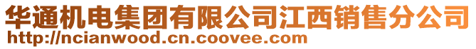 華通機電集團有限公司江西銷售分公司