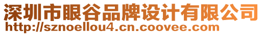 深圳市眼谷品牌設(shè)計有限公司