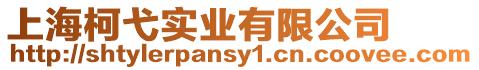 上海柯弋實業(yè)有限公司