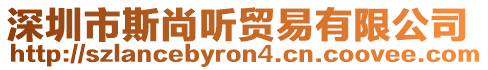 深圳市斯尚聽貿易有限公司