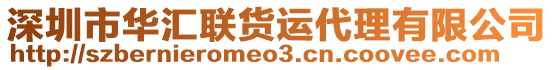 深圳市華匯聯(lián)貨運(yùn)代理有限公司