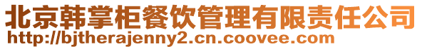 北京韓掌柜餐飲管理有限責(zé)任公司