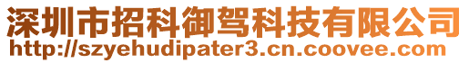 深圳市招科御駕科技有限公司
