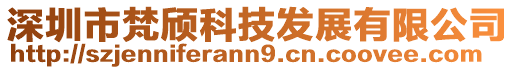 深圳市梵頎科技發展有限公司