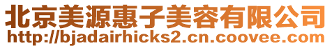 北京美源惠子美容有限公司